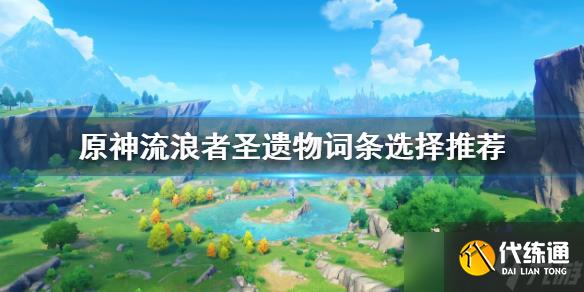 《原神》流浪者圣遗物词条选择什么？流浪者圣遗物词条选择推荐