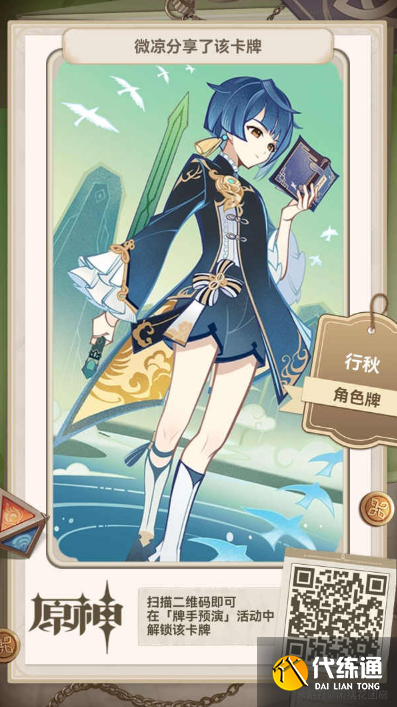 原神七圣召唤全角色牌二维码分享
