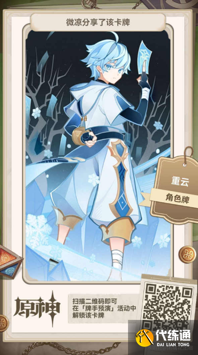 原神七圣召唤全角色牌二维码分享