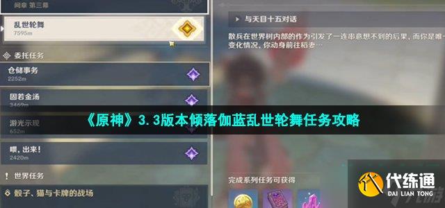 原神乱世轮舞任务怎么做-3.3版本倾落伽蓝乱世轮舞任务攻略