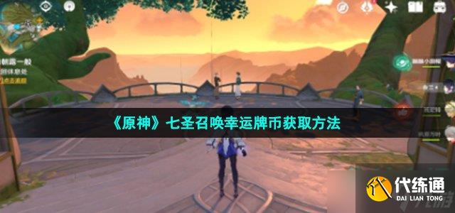 原神幸运牌币怎么获得-3.3版本七圣召唤幸运牌币获取方法