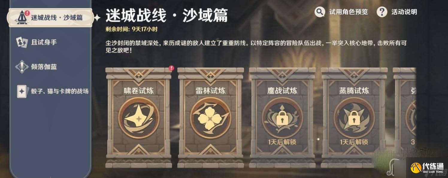 《原神》迷城战线沙域篇第一天攻略