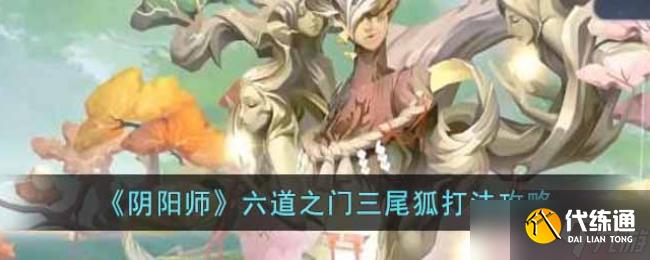 阴阳师六道之门三尾狐打法攻略