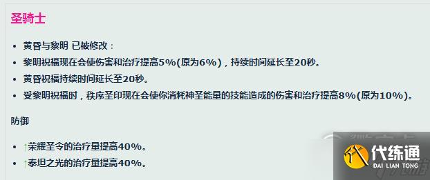 魔兽世界10.0巨龙时代圣骑士职业改动指南