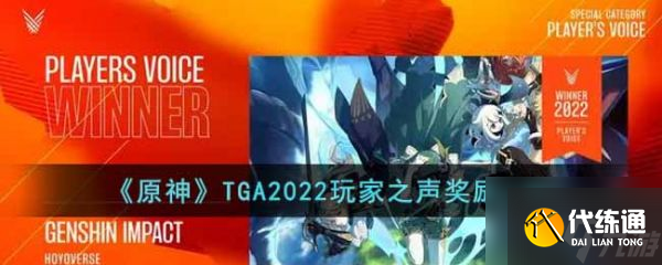 原神TGA2022玩家之声奖励是什么 TGA2022玩家之声奖励一览