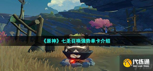 原神七圣召唤最强的是谁-七圣召唤强势单卡介绍
