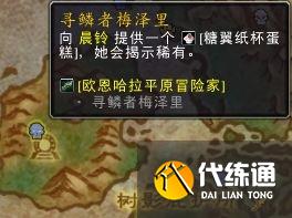 魔兽世界10.0糖翼纸杯蛋糕在哪?怎么得?糖翼纸杯蛋糕获取方法