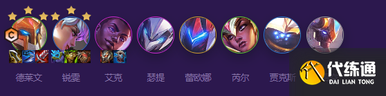 云顶之弈s8德莱文阵容怎么玩 德莱文阵容搭配攻略