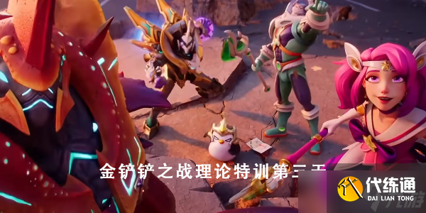 金铲铲之战理论特训第三天答案