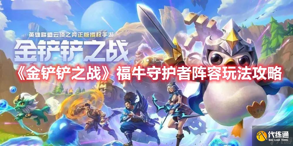 《金铲铲之战》福牛守护者阵容玩法攻略