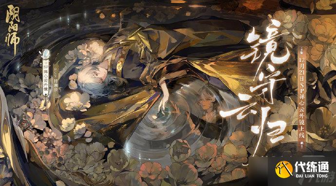 《阴阳师》SP禅心云外镜上线时间详情