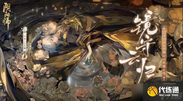 《阴阳师》SP禅心云外镜式神技能详情