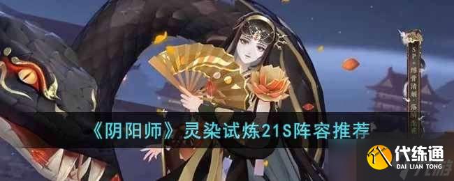 阴阳师灵染试炼21S阵容搭配推荐