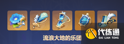 原神流浪大地的乐团圣遗物属性