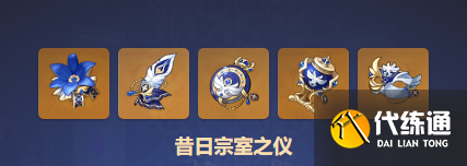 原神昔日宗室之仪圣遗物属性