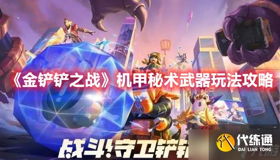 《金铲铲之战》机甲秘术武器玩法攻略