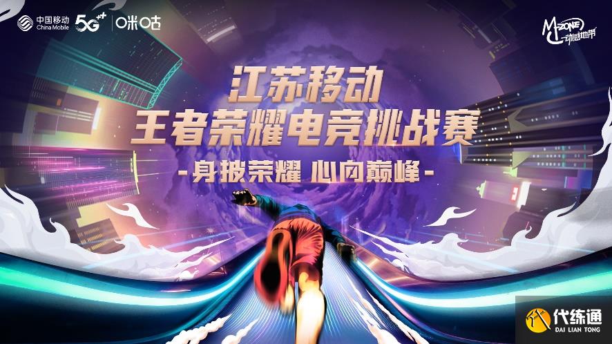 英雄齐聚 共赴巅峰,2022江苏移动王者荣耀电竞挑战赛南通站即将正式开赛