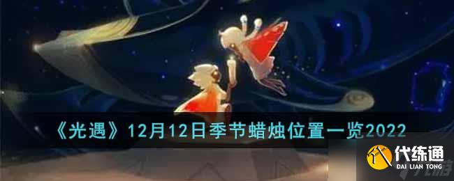 光遇12月12日季节蜡烛在哪-12月12日季节蜡烛位置一览2022