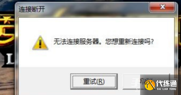 LOL无法连接服务器怎么办