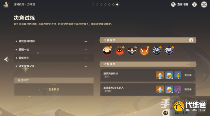 《原神》迷城战线决意试炼攻略