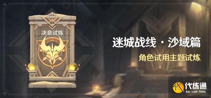 原神决意试炼地图 迷城战线沙域决意试炼攻略
