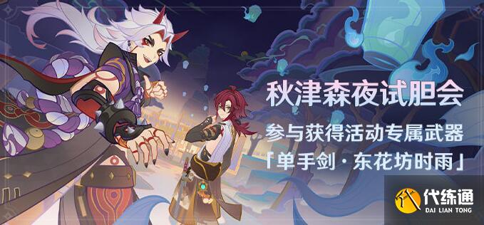 原神秋津森夜试胆会活动攻略 秋津森夜试胆会活动玩法介绍[多图]图片1