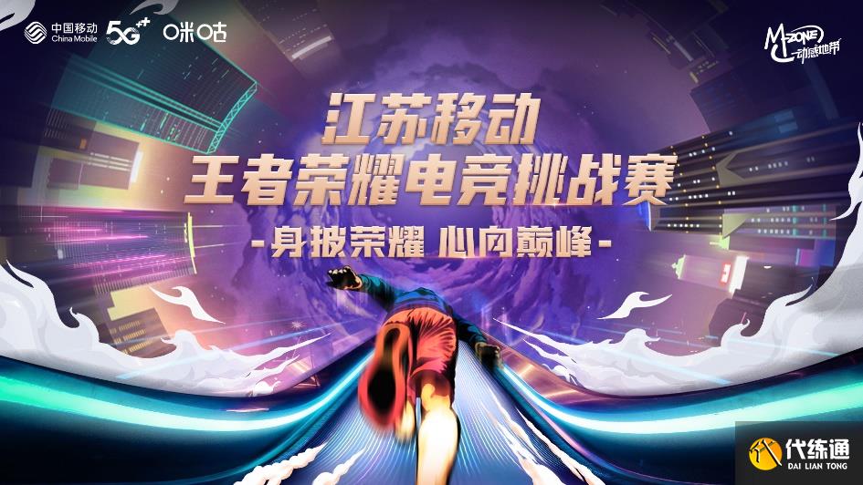 燃战一触即发!2022江苏移动王者荣耀电竞挑战赛无锡站即将开赛