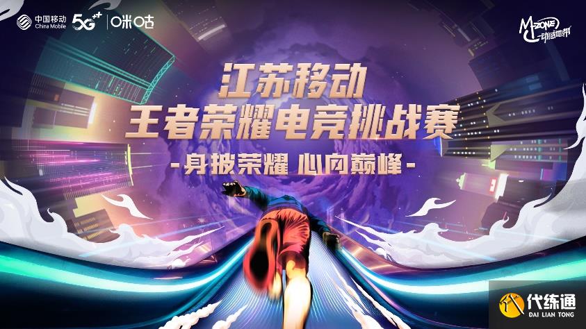 燃动峡谷!2022江苏移动王者荣耀电竞挑战赛徐州站即将开赛