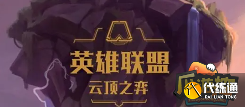 云顶之弈S8艾希阵容怎么玩 云顶之弈S8艾希阵容怎么玩