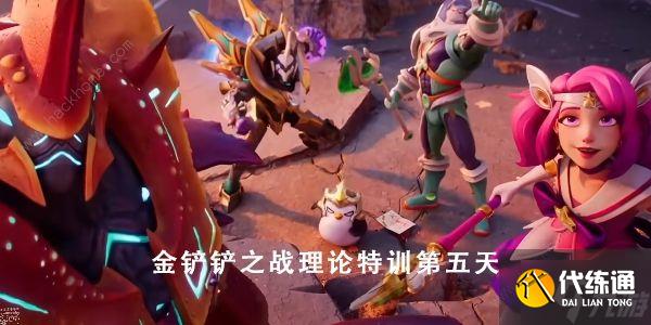 金铲铲之战理论特训第五天答案是什么 理论特训第五天答案攻略