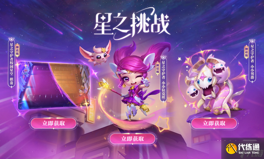 《云顶之弈》群星依旧棋盘保底次数详情