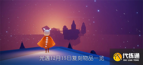 光遇12.15复刻先祖位置在哪 12月15日复刻先祖位置及兑换物品一览表[多图]图片1
