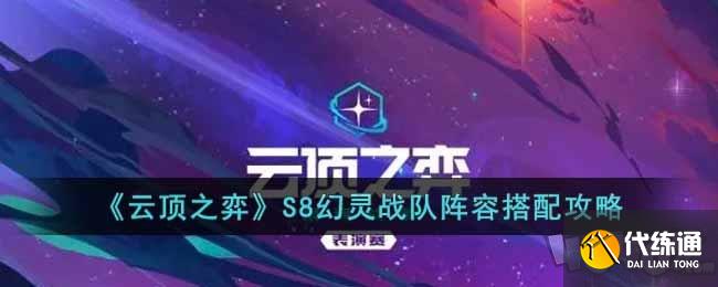 云顶之弈S8幻灵战队阵容怎么搭配S8幻灵战队阵容最佳搭配推荐