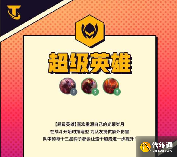 云顶之弈s8超级英雄阵容怎么搭配