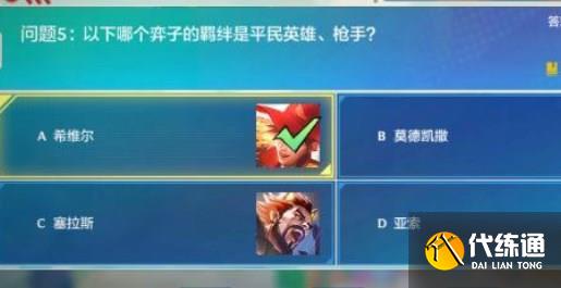 金铲铲之战理论特训第7天答案分享 理论特训第七天答案攻略[多图]图片5