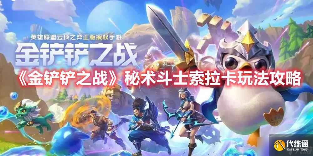 《金铲铲之战》秘术斗士索拉卡玩法攻略