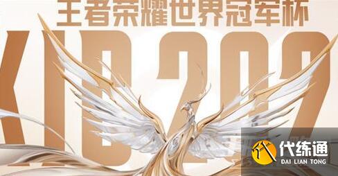 2022王者荣耀世冠冠军奖金有多少 2022王者荣耀世冠冠军奖金有多少