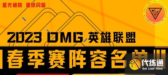 《lol》2023春季赛OMG战队成员名单