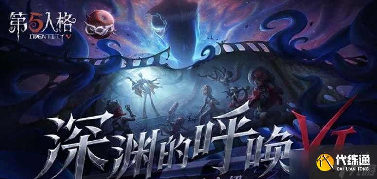 《第五人格》深渊的呼唤VI活动方法