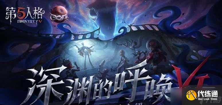 《第五人格》深渊的呼唤VI活动一览