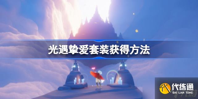 光遇挚爱套装多少钱 光遇挚爱套装获得方法