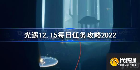 光遇12月15日每日任务怎么做 光遇12.15每日任务攻略2022
