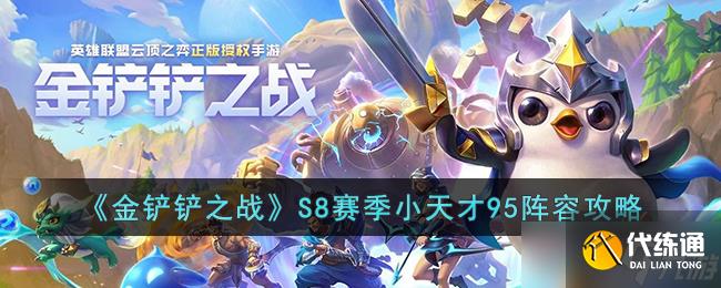 金铲铲之战S8赛季小天才95怎么玩-金铲铲之战S8赛季小天才95阵容攻略