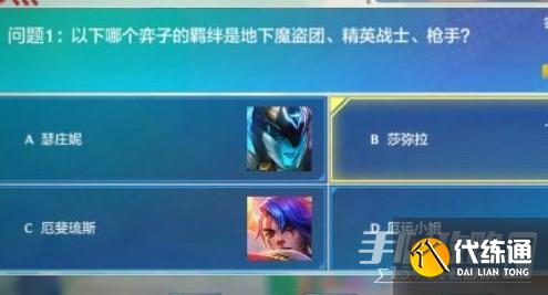 金铲铲之战理论特训第7天答案分享 理论特训第七天答案攻略[多图]图片1