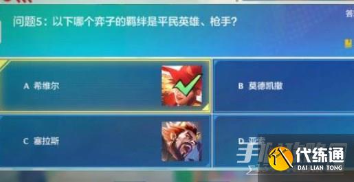 金铲铲之战理论特训第7天答案分享 理论特训第七天答案攻略[多图]图片5