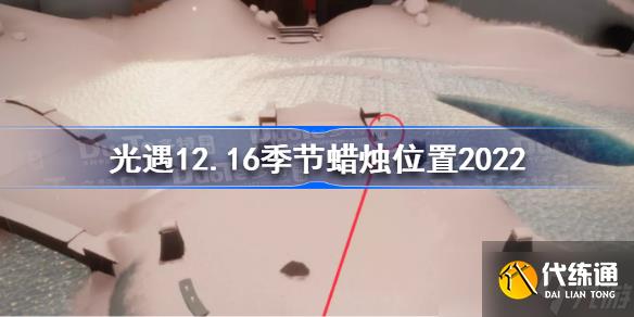 光遇12月16日季节蜡烛在哪 光遇12.16季节蜡烛位置2022