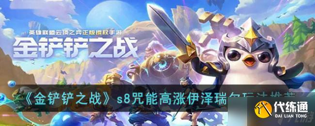 金铲铲之战s8咒能高涨伊泽瑞尔玩法推荐