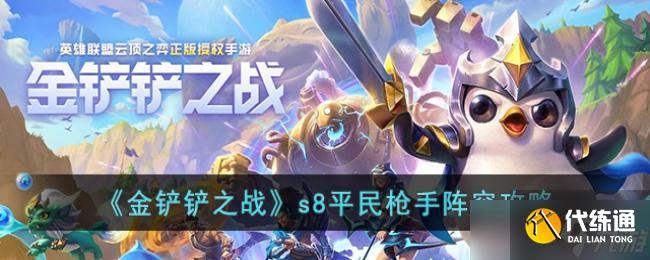 金铲铲之战s8平民枪手阵容攻略