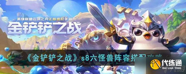金铲铲之战s8六怪兽阵容搭配攻略