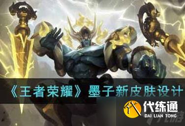 王者荣耀墨子新皮肤设计怎么样